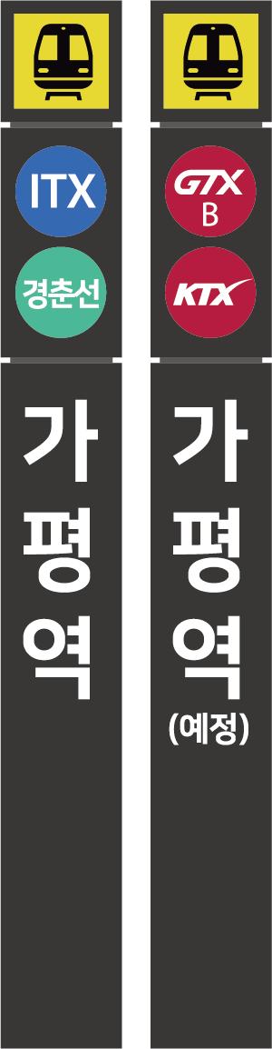 가평역 교통 인프라
