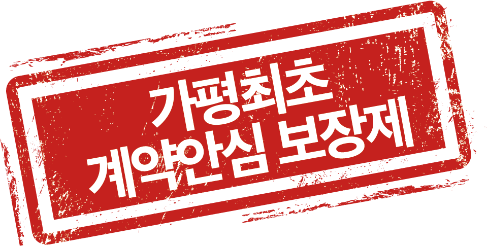 가평최초 계약안심 보장제